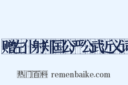 赠左仆射郑国公严公武近义词是什么意思的图片